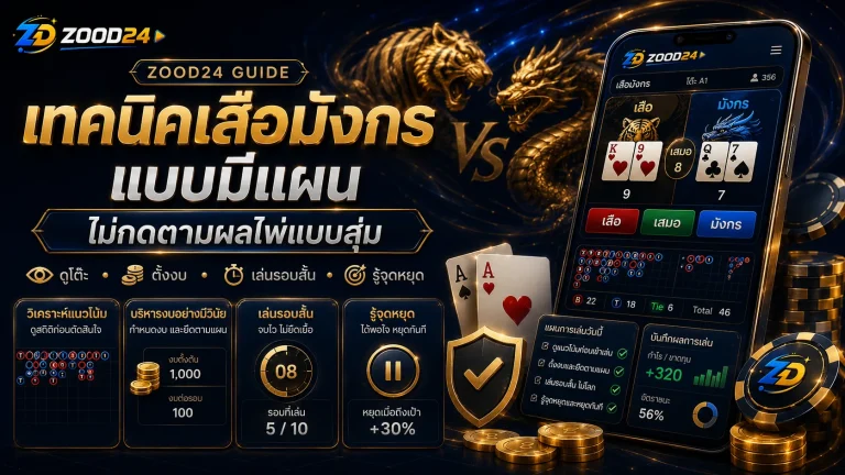 เทคนิคเสือมังกรแบบมีแผน ไม่กดตามผลไพ่แบบสุ่ม