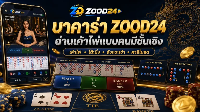 บาคาร่า ZOOD24 อ่านเค้าไพ่ให้เป็นก่อนเข้าโต๊ะสด