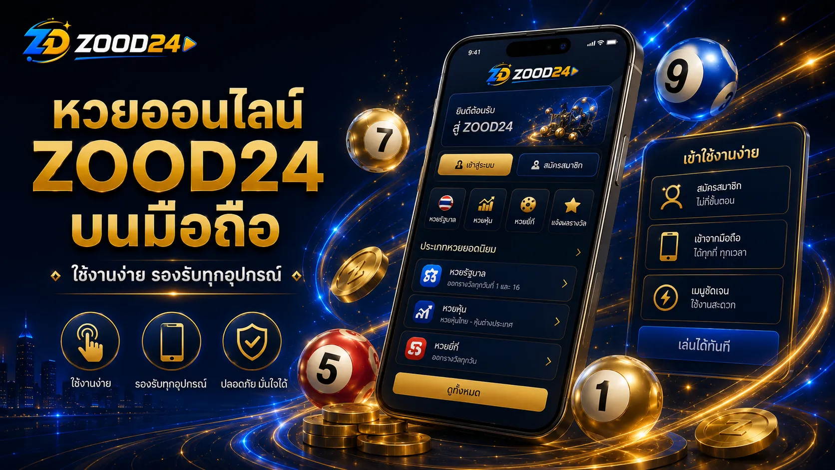 หวยออนไลน์ ZOOD24 บนมือถือ ใช้งานง่ายและรองรับทุกอุปกรณ์