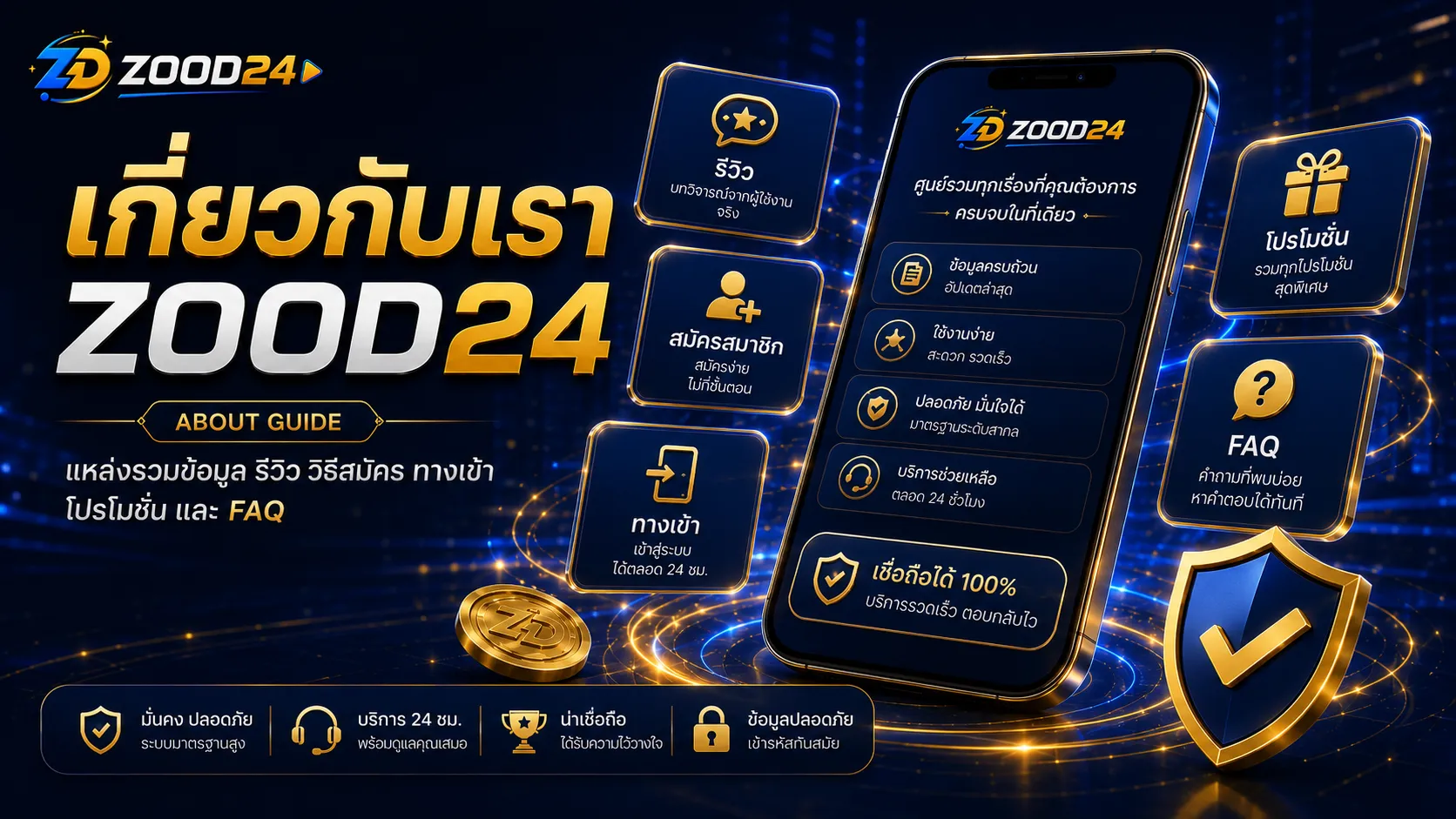 เกี่ยวกับเรา ZOOD24 แหล่งรวมรีวิว วิธีสมัคร ทางเข้า โปรโมชั่น และบทความคู่มือ