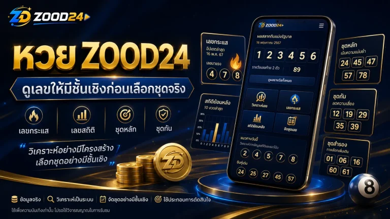 หวย ZOOD24 ดูเลขให้มีชั้นเชิงก่อนเลือกชุดจริง