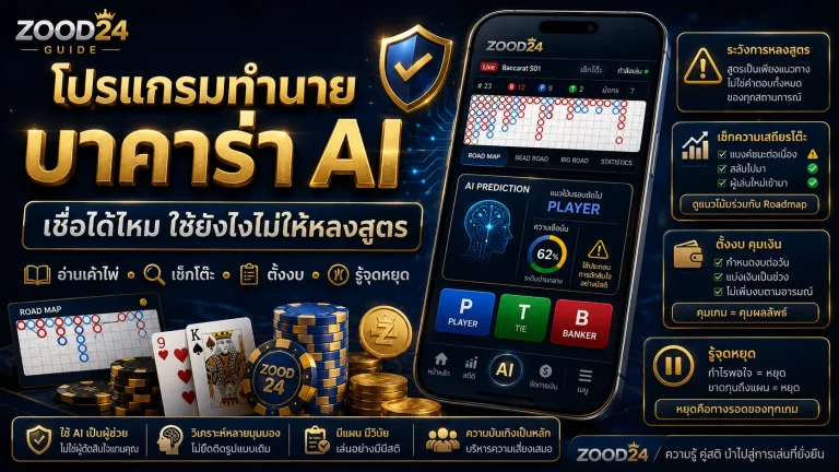 โปรแกรมทำนายบาคาร่า AI เชื่อได้ไหม ก่อนใช้ต้องอ่านให้ขาด