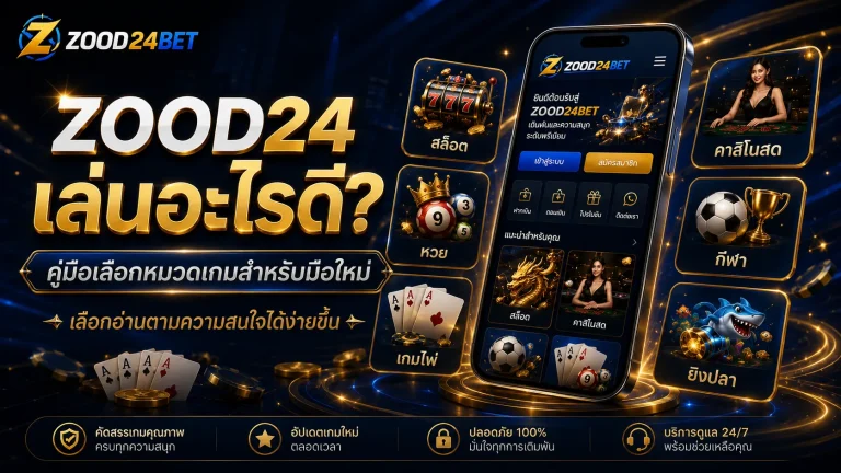 ZOOD24 เล่นอะไรดี? คู่มือเลือกหมวดเกมสำหรับมือใหม่