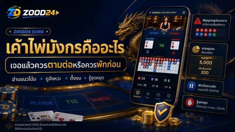 เค้าไพ่มังกรคืออะไร เจอแล้วควรตามต่อหรือควรพักก่อน