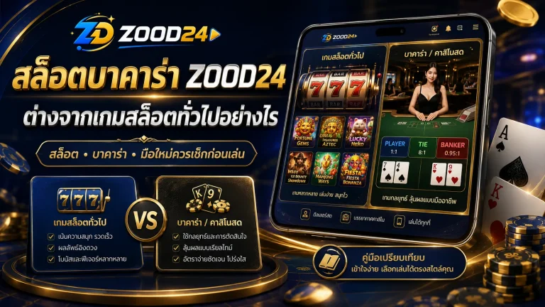 สล็อตบาคาร่า ZOOD24 ต่างจากเกมสล็อตทั่วไปยังไง