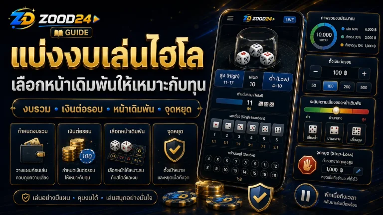 เล่นไฮโลไม่ให้หมดไว วิธีแบ่งงบให้เหมาะกับทุน