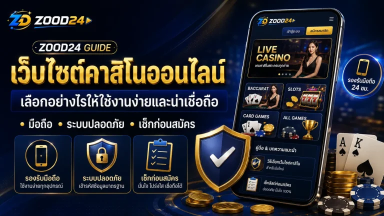 เว็บไซต์คาสิโนออนไลน์ ก่อนสมัครต้องดูให้ขาด