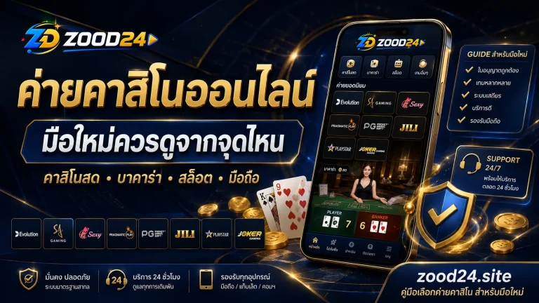 ค่ายคาสิโนออนไลน์ มือใหม่ต้องดูอะไรก่อนเลือกเล่น