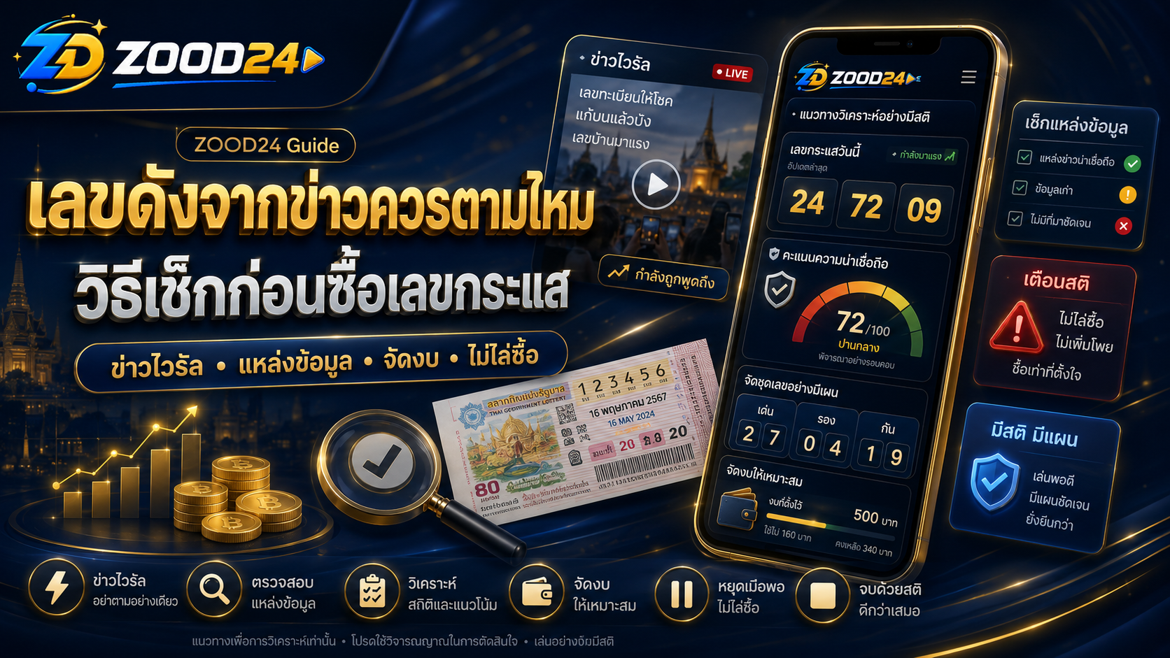 เลขดังจากข่าวควรตามไหม วิธีเช็กก่อนซื้อเลขกระแส