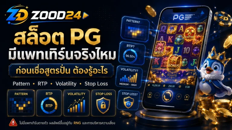 สล็อต PG มีแพทเทิร์นจริงไหม ก่อนเชื่อสูตรปั่นต้องรู้อะไร