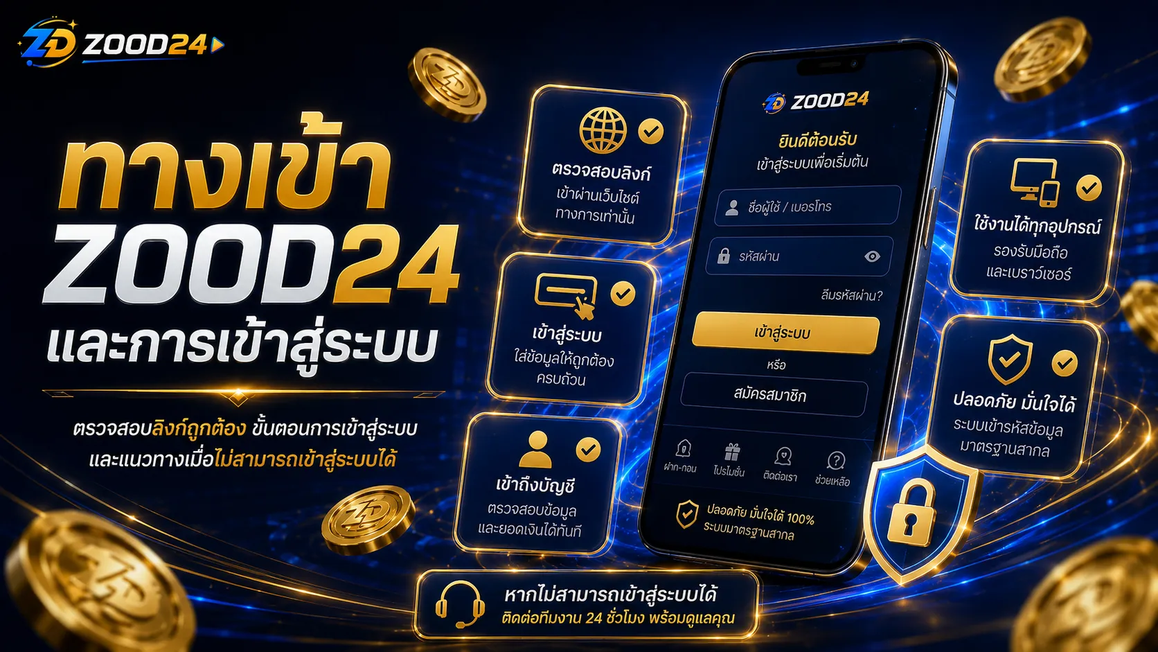 FAQ ทางเข้า ZOOD24 Login ล็อกอิน เข้าไม่ได้ และการใช้งานผ่านมือถืออย่างปลอดภัย