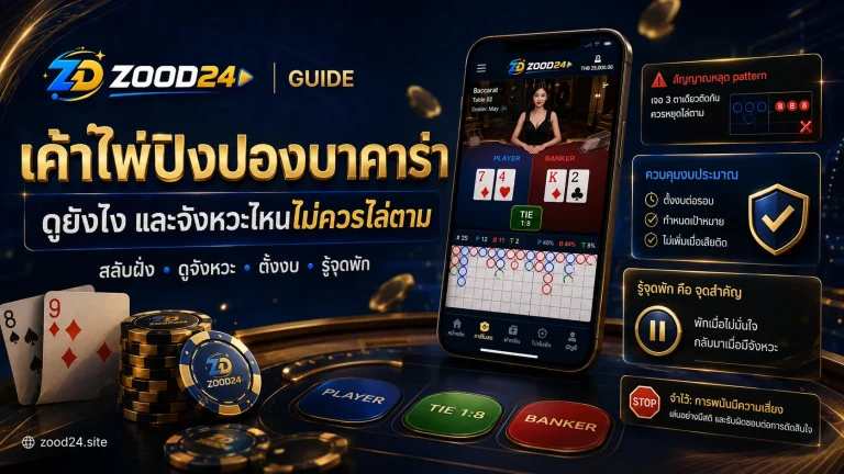 เค้าไพ่ปิงปองบาคาร่า ดูยังไง และจังหวะไหนไม่ควรไล่ตาม