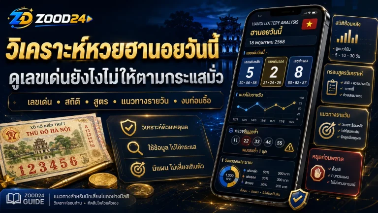 วิเคราะห์หวยฮานอยวันนี้ ดูเลขเด่นยังไงไม่ให้ตามกระแสมั่ว