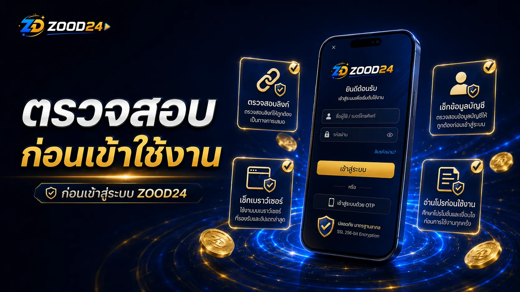 ภาพประกอบบทความ ทางเข้า ZOOD24 และการตรวจสอบช่องทางก่อนเข้าสู่ระบบ