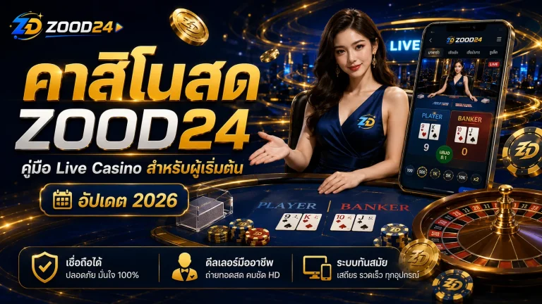คาสิโนสด ZOOD24 คืออะไร? คู่มือ Live Casino สำหรับผู้เริ่มต้น