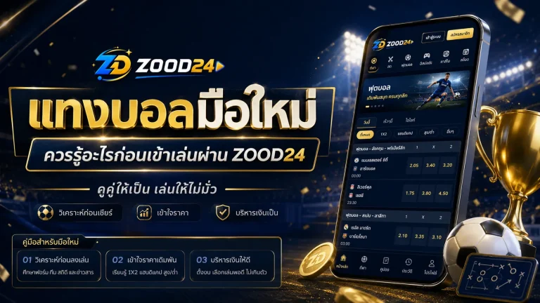 แทงบอลมือใหม่ควรรู้อะไร ก่อนเข้าเล่นผ่าน ZOOD24