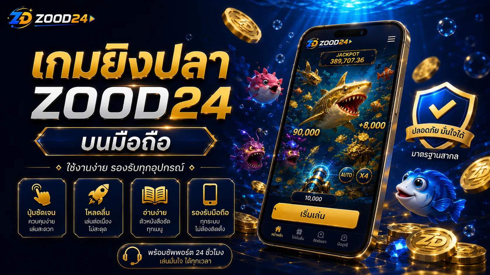 เกมยิงปลา ZOOD24 บนมือถือ ใช้งานง่ายและรองรับทุกอุปกรณ์