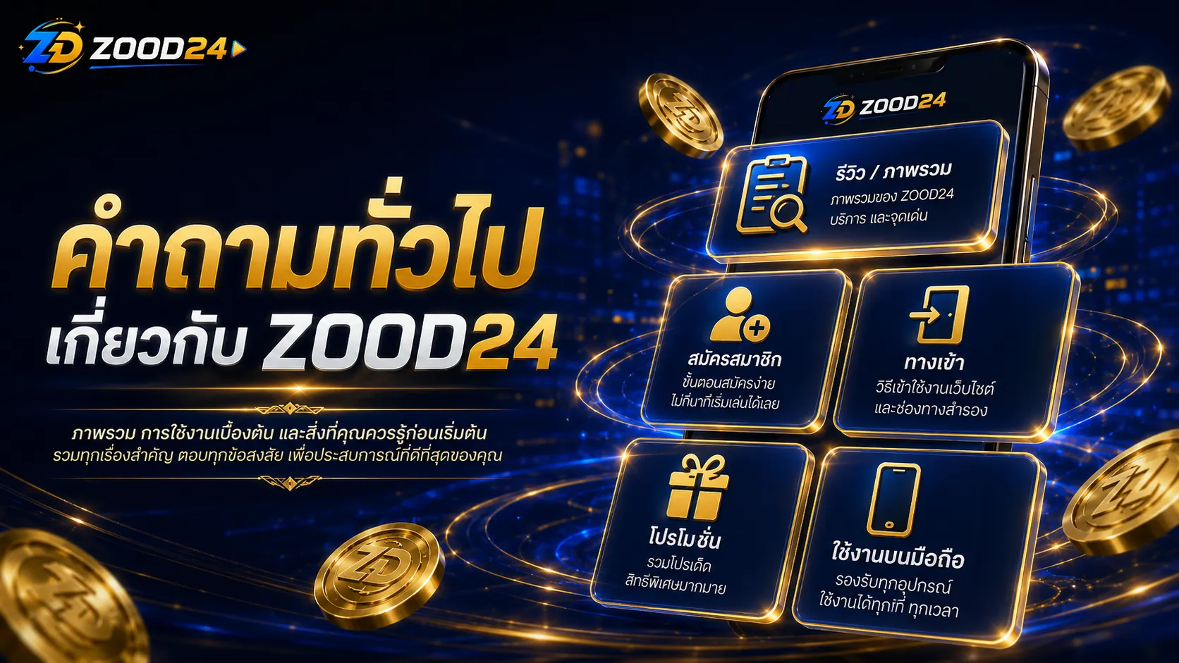 FAQ ZOOD24 รวมคำถามทั่วไป วิธีสมัคร ทางเข้า โปรโมชั่น และเว็บหลักสำหรับผู้เริ่มต้น