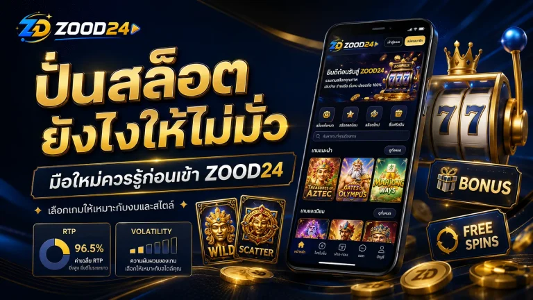 ปั่นสล็อตยังไงให้ไม่มั่ว มือใหม่ควรรู้ก่อนเข้า ZOOD24