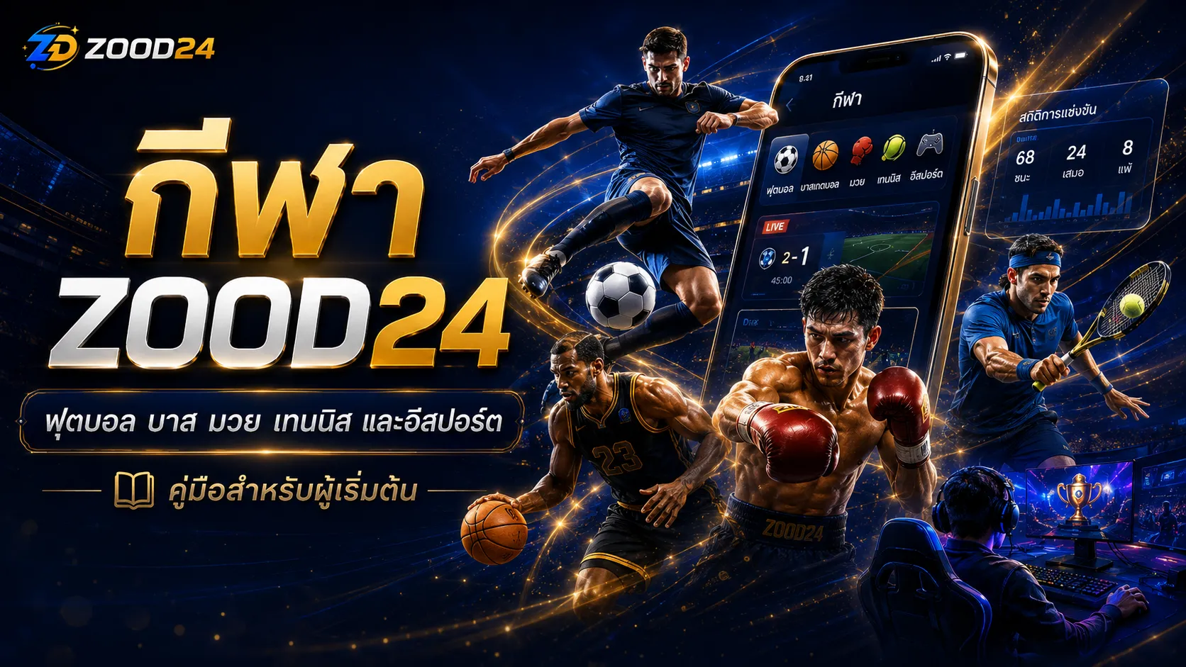 กีฬา ZOOD24 รีวิวกีฬาออนไลน์ ฟุตบอล บาส มวย เทนนิส และอีสปอร์ต