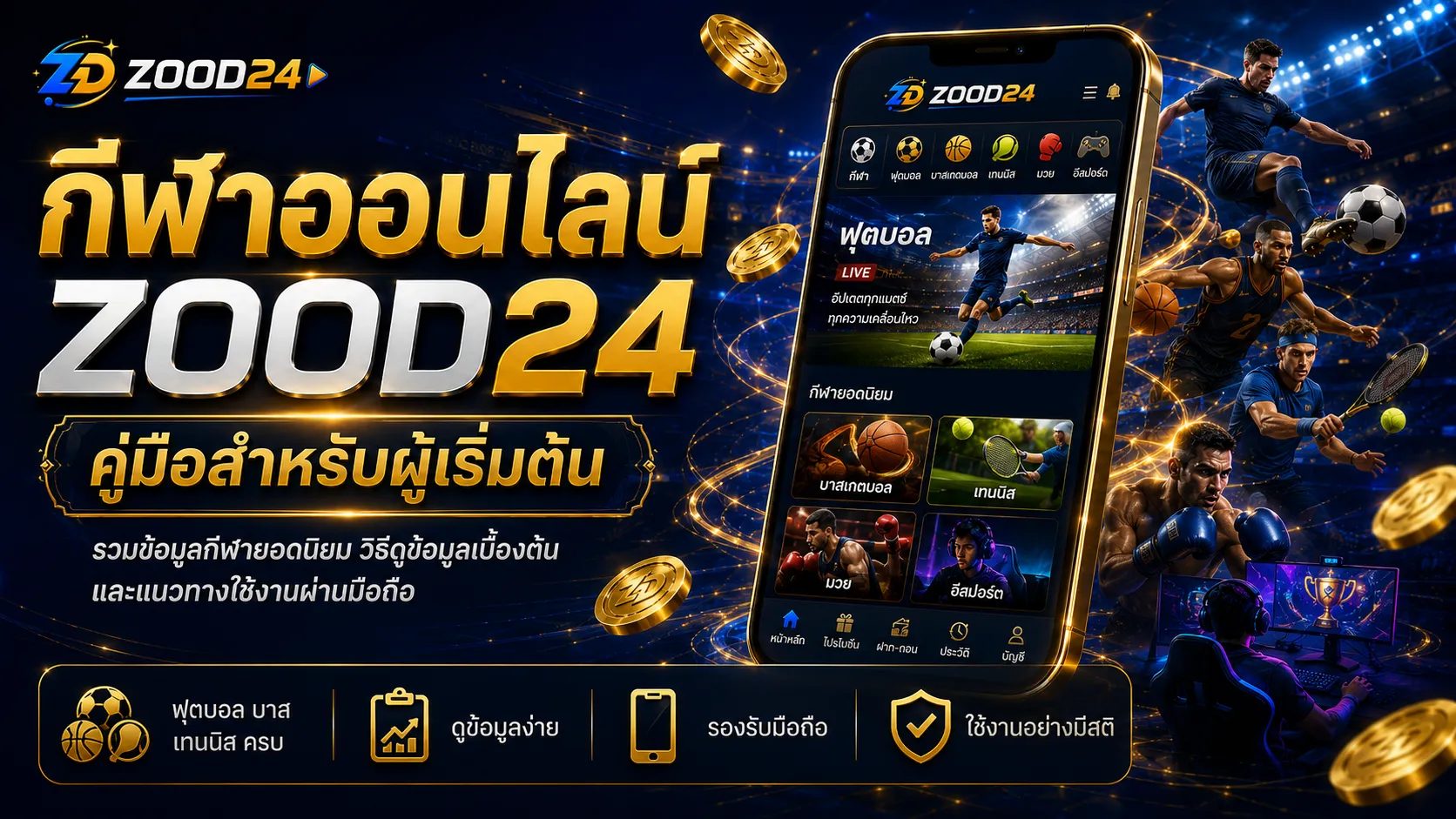 กีฬาออนไลน์ ZOOD24 คืออะไร คู่มือสำหรับผู้เริ่มต้น