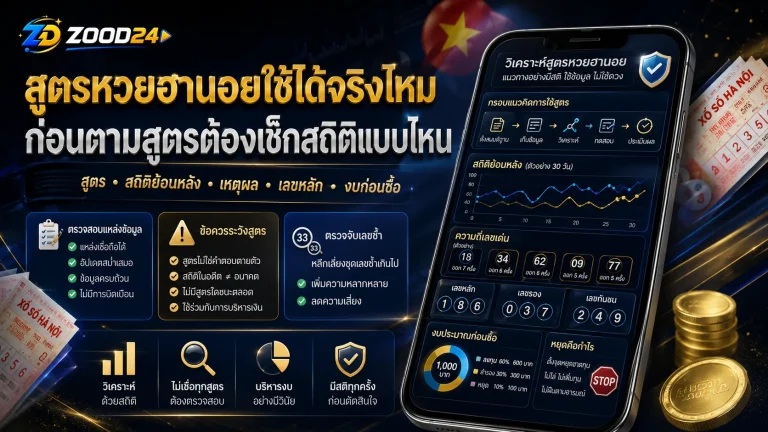 สูตรหวยฮานอยใช้ได้จริงไหม ก่อนตามสูตรต้องเช็กสถิติแบบไหน