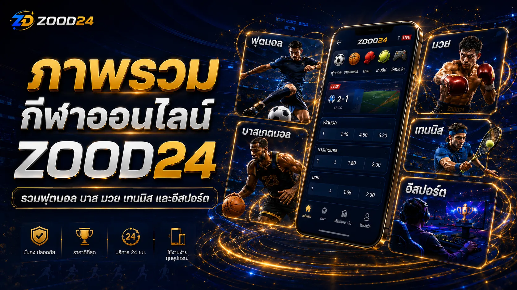 ภาพรวมกีฬาออนไลน์ ZOOD24 รวมฟุตบอล บาส มวย เทนนิส และอีสปอร์ต