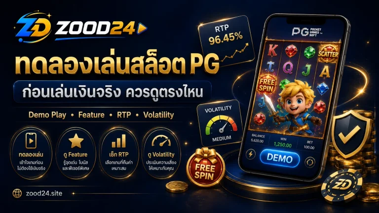 ทดลองเล่นสล็อต PG ช่วยอะไรได้บ้าง ก่อนเล่นเงินจริงควรดูตรงไหน