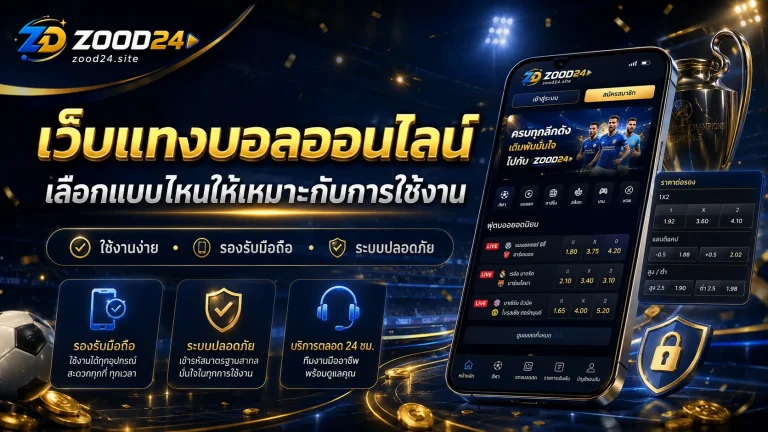 ก่อนเลือกเว็บแทงบอลออนไลน์ ดู 5 จุดนี้ให้ขาดกับ ZOOD24