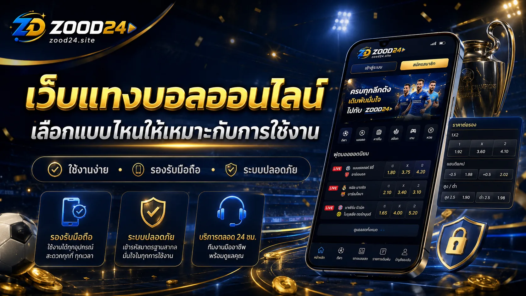 เว็บแทงบอลออนไลน์ เลือกแบบไหนให้เหมาะกับการใช้งาน