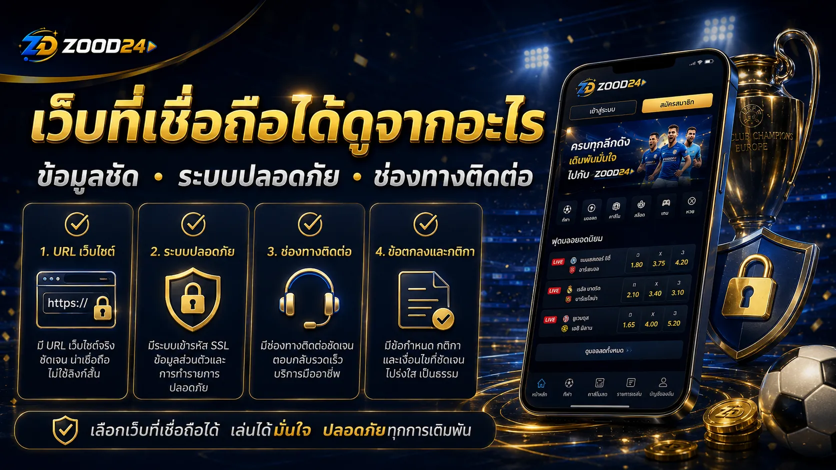 เว็บแทงบอลออนไลน์ที่เชื่อถือได้ควรดูจากข้อมูลชัดเจนและระบบปลอดภัย