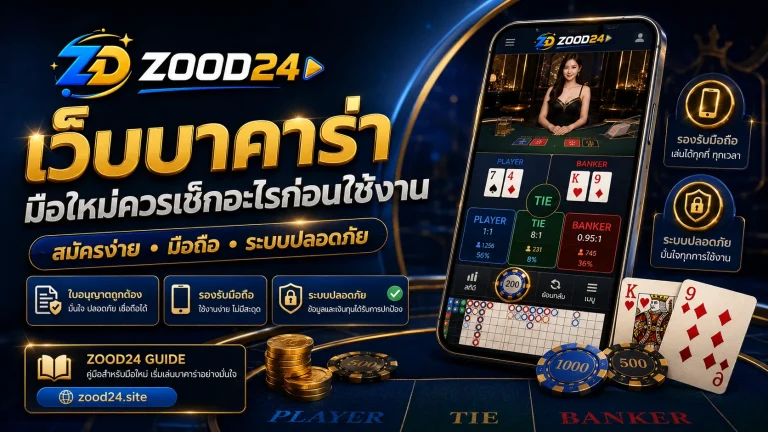 เว็บบาคาร่า ก่อนเข้าเล่น ต้องเช็กอะไรให้ชัวร์กับ ZOOD24