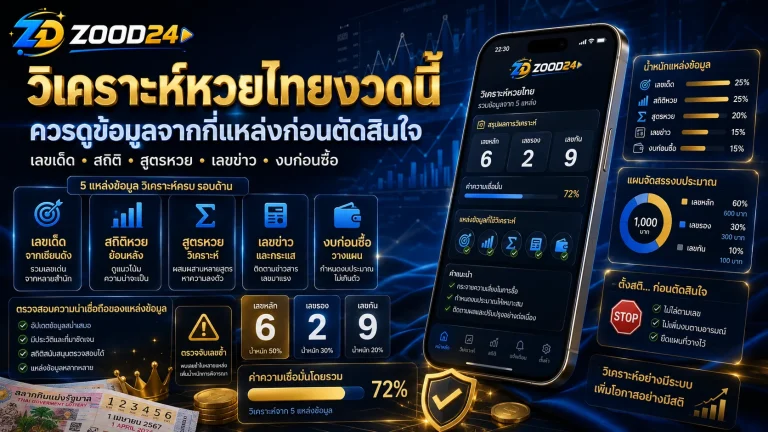 วิเคราะห์หวยไทยงวดนี้ ควรดูข้อมูลจากกี่แหล่งก่อนตัดสินใจ