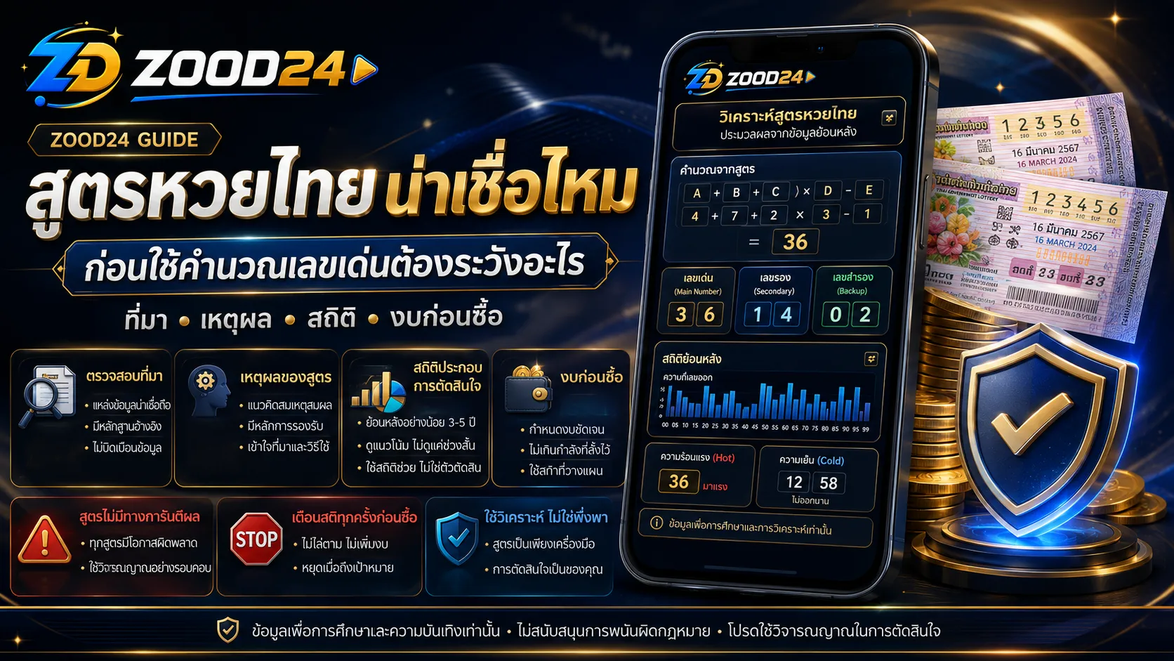 สูตรหวยไทยน่าเชื่อไหม ก่อนใช้คำนวณเลขเด่นต้องระวังอะไร