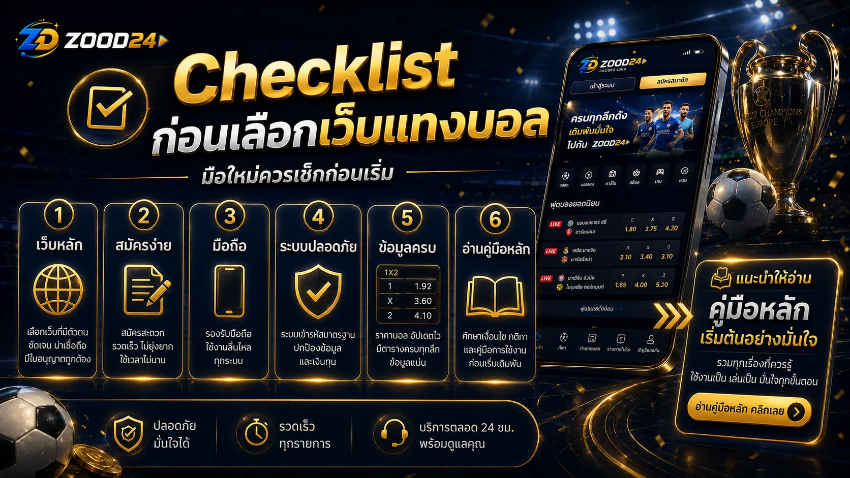 Checklist ก่อนเลือกเว็บแทงบอลออนไลน์สำหรับมือใหม่