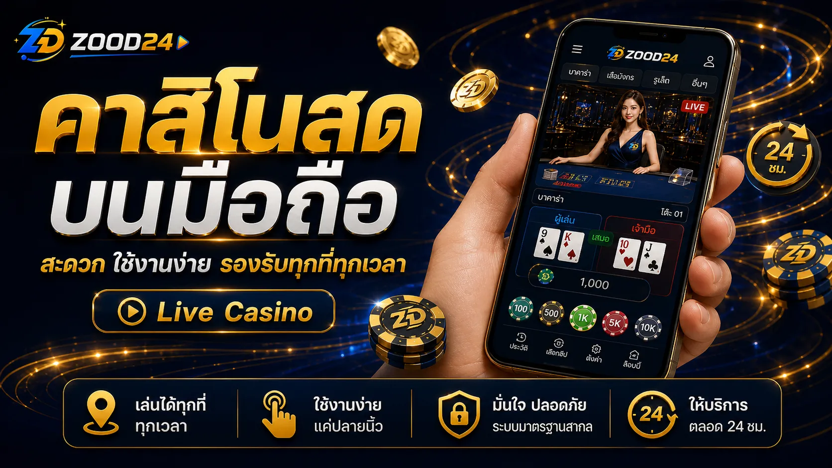 คาสิโนสด ZOOD24 บนมือถือ รองรับการใช้งาน Live Casino ผ่านสมาร์ตโฟน