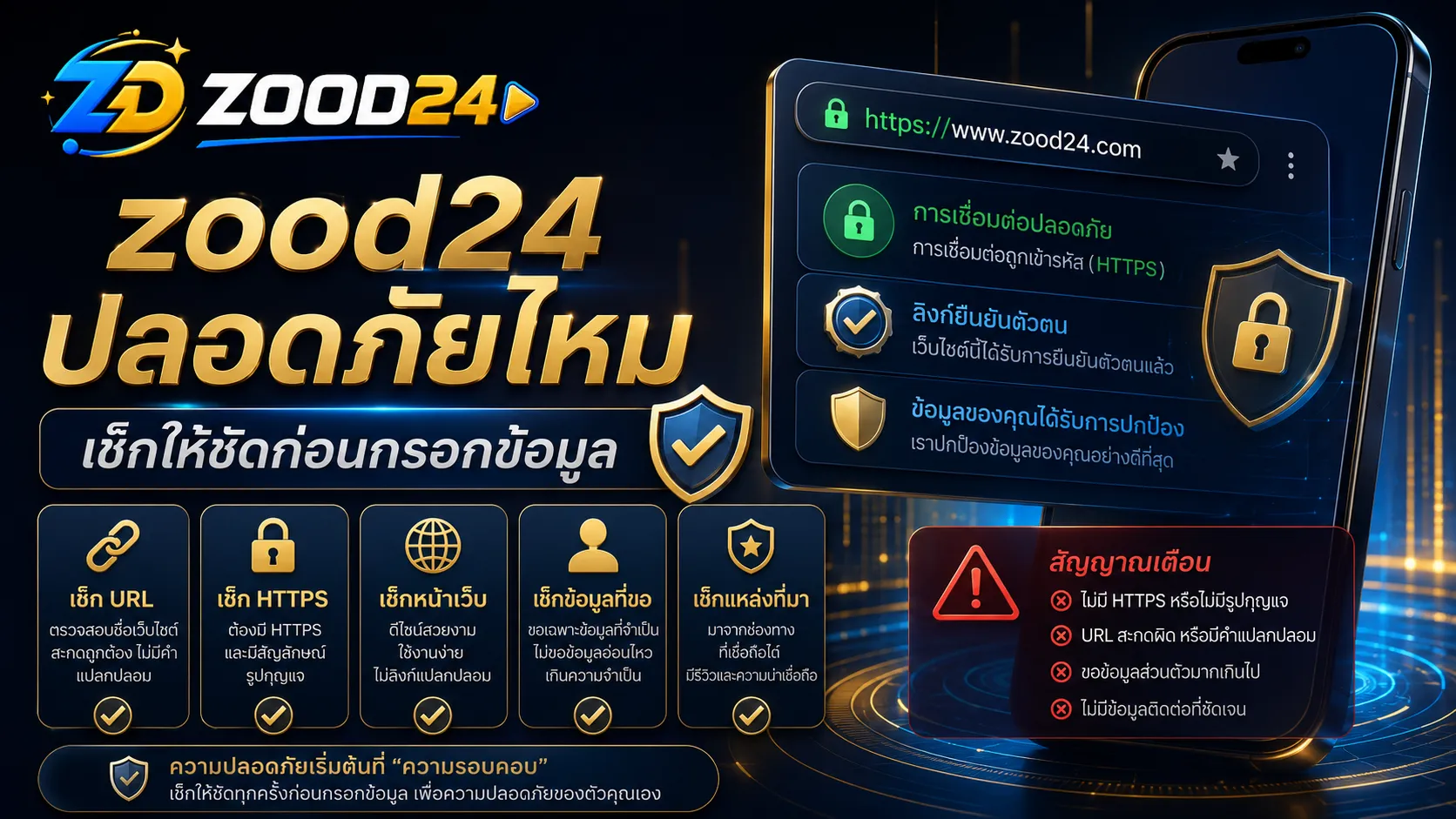 zood24 ปลอดภัยไหม จุดที่ควรตรวจสอบก่อนกรอกข้อมูล URL HTTPS หน้าเว็บ และลิงก์ทางเข้า