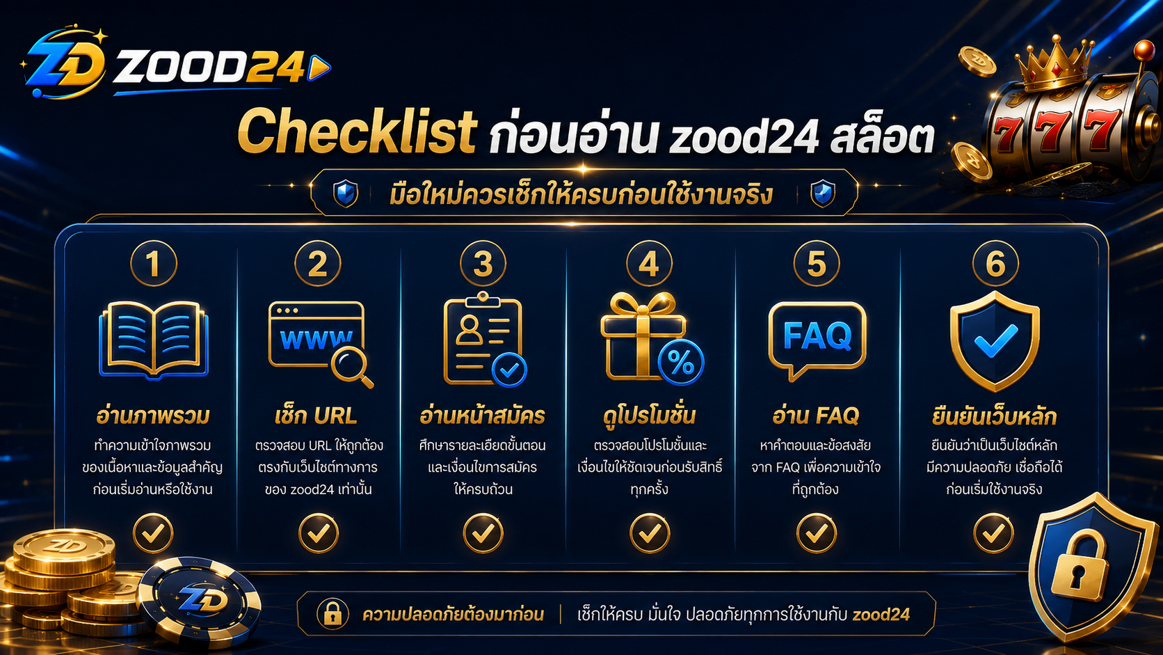 Checklist zood24 คาสิโนสด สำหรับมือใหม่ ตรวจสอบประเภทเกม กติกา URL ระบบมือถือ โปรโมชั่น และ FAQ