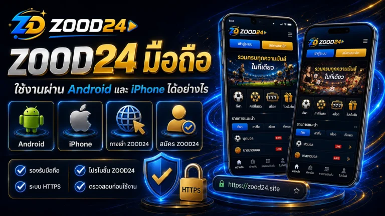 ZOOD24 มือถือ ใช้งานผ่าน Android และ iPhone ได้อย่างไร