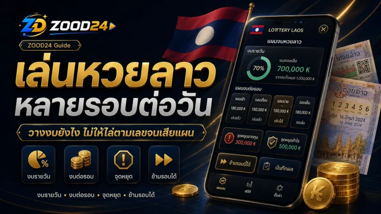 เล่นหวยลาวหลายรอบต่อวัน ควรวางงบยังไงไม่ให้ไล่ตามเลขจนเสียแผน