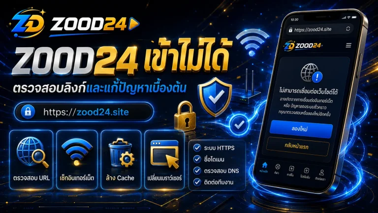 ZOOD24 เข้าไม่ได้ แก้ยังไง ตรวจสอบลิงก์และแก้ปัญหาเบื้องต้น