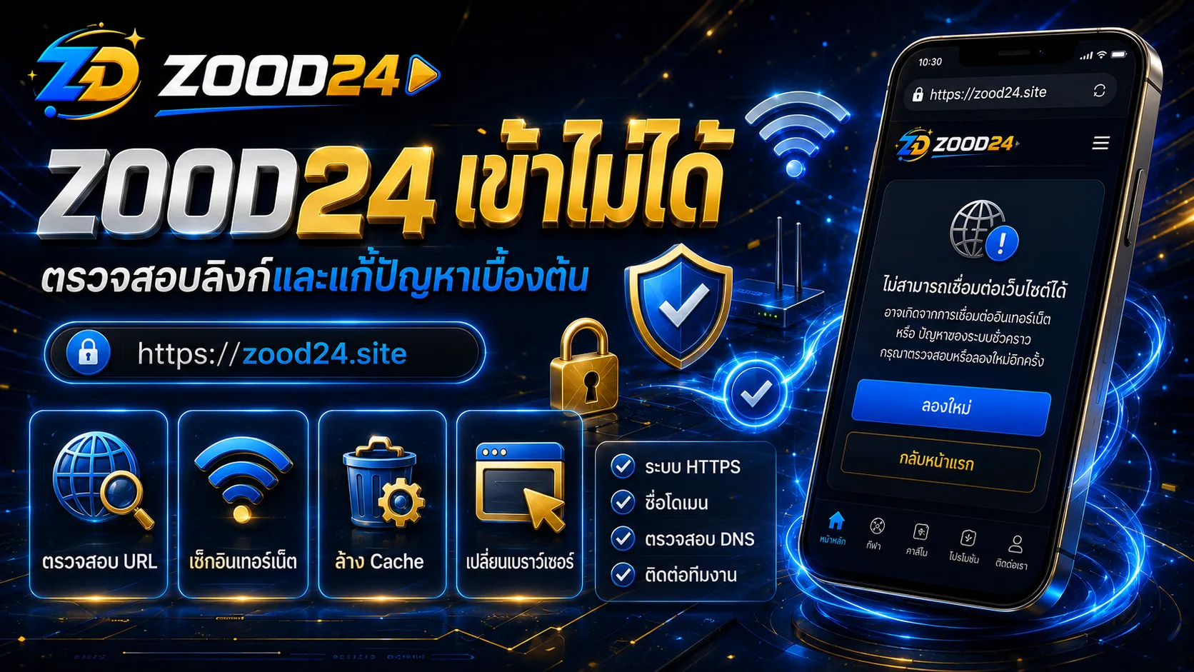 ZOOD24 เข้าไม่ได้ แก้ยังไง ตรวจสอบลิงก์และแก้ปัญหาเบื้องต้น