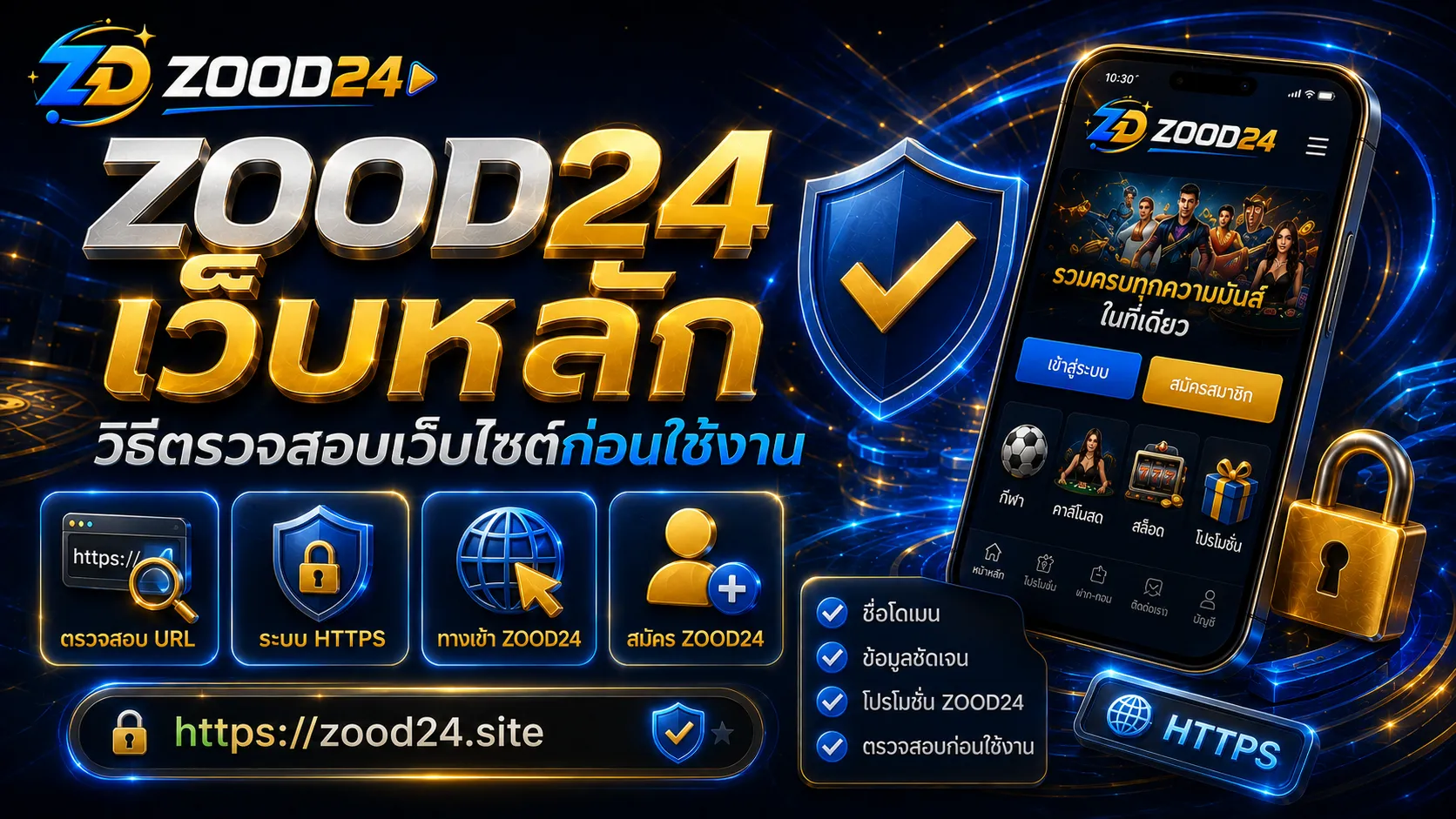ZOOD24 เว็บหลักดูอย่างไร วิธีตรวจสอบเว็บไซต์ก่อนใช้งาน