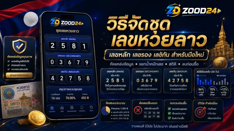 วิธีจัดชุดเลขหวยลาว เลขหลัก เลขรอง เลขกัน สำหรับมือใหม่