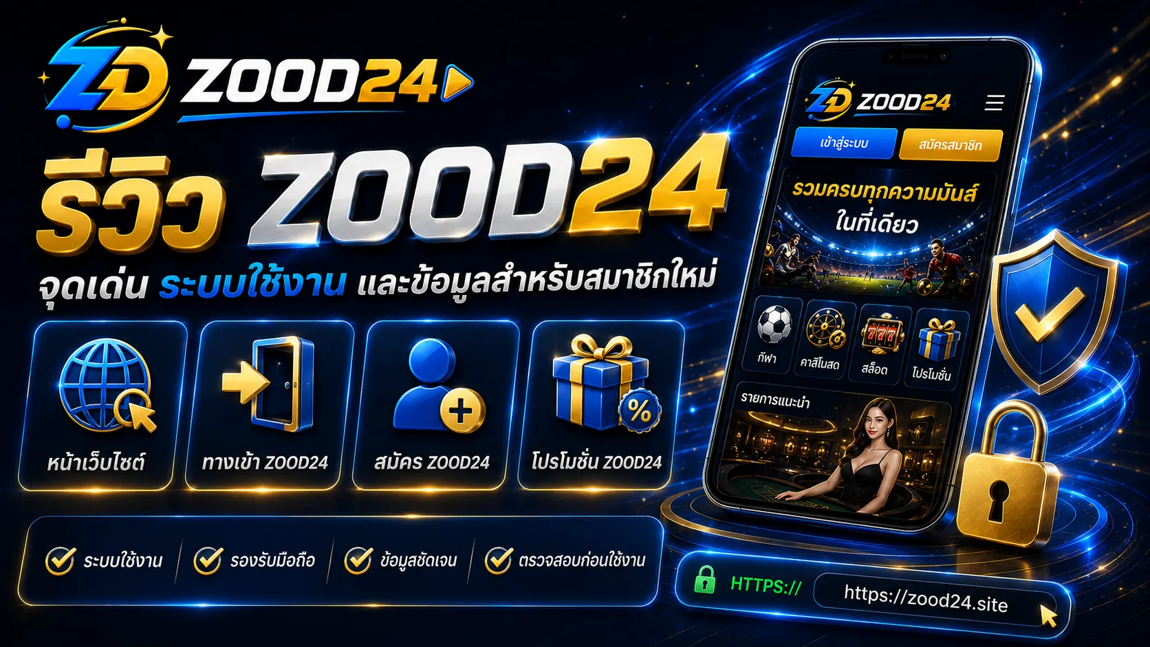 รีวิว ZOOD24 จุดเด่น ระบบใช้งาน และข้อมูลสำหรับสมาชิกใหม่