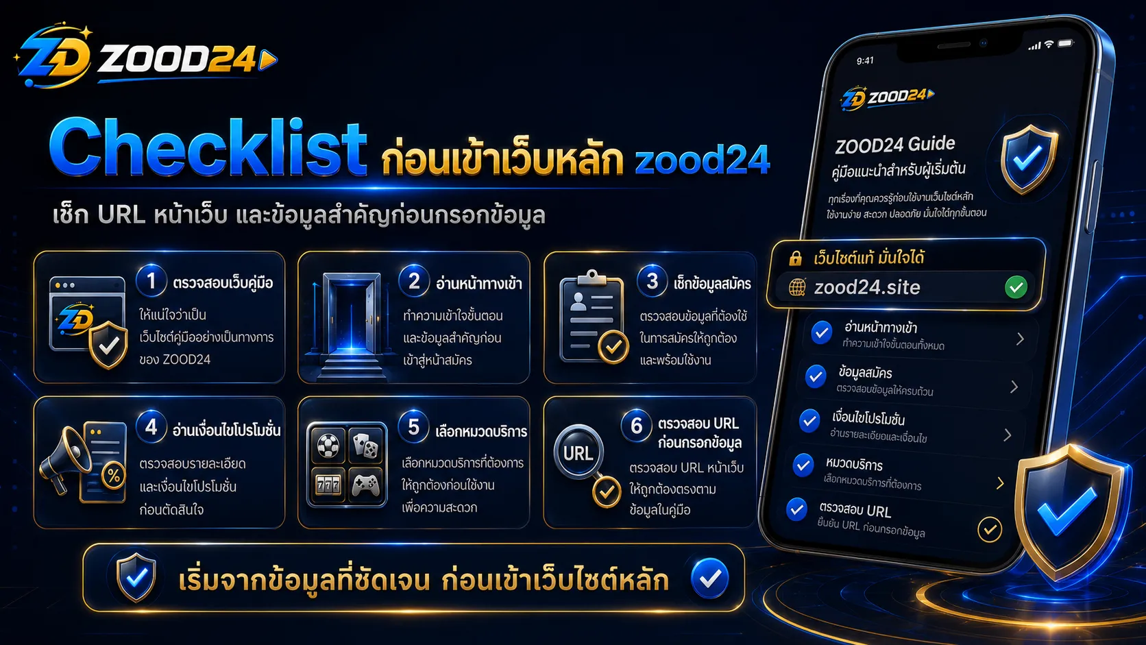 Checklist ก่อนเข้าเว็บหลัก zood24 ตรวจสอบเว็บคู่มือ ทางเข้า สมัคร โปรโมชั่น หมวดบริการ และ URL ก่อนกรอกข้อมูล