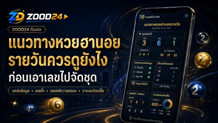 แนวทางหวยฮานอยรายวันควรดูยังไง ก่อนเอาเลขไปจัดชุด