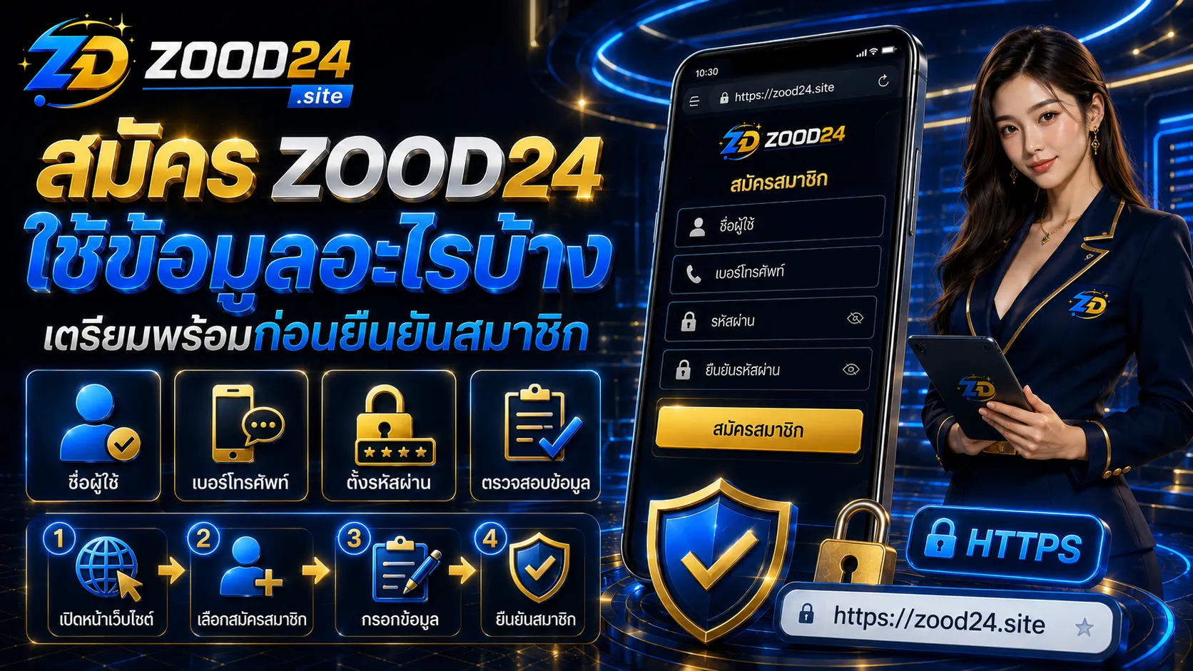 สมัคร ZOOD24 ใช้ข้อมูลอะไรบ้าง เตรียมพร้อมก่อนยืนยันสมาชิก