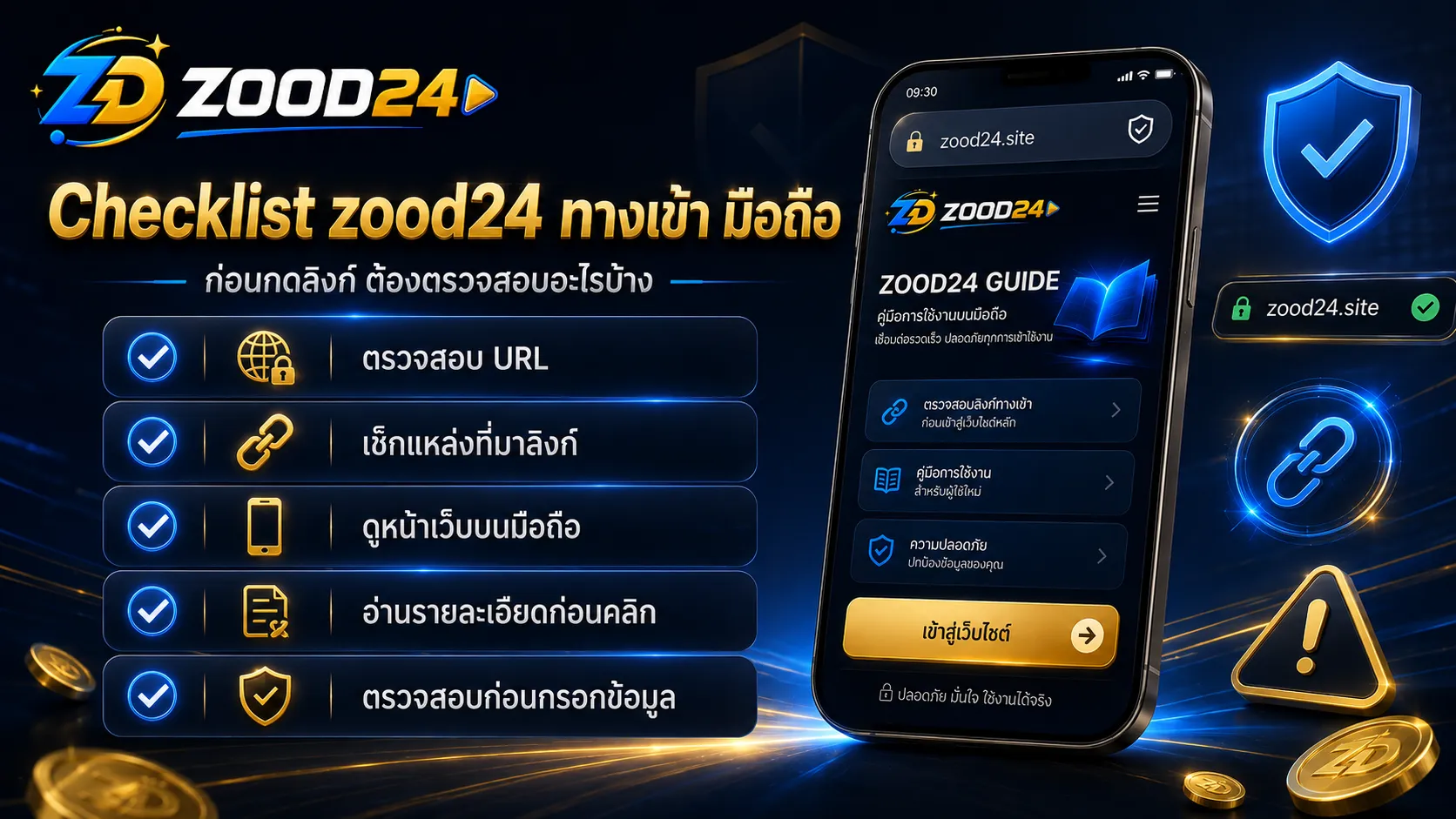 Checklist zood24 ทางเข้าใช้งานผ่านมือถือ ตรวจสอบ URL แหล่งที่มาลิงก์ หน้าเว็บ และความปลอดภัยก่อนกรอกข้อมูล