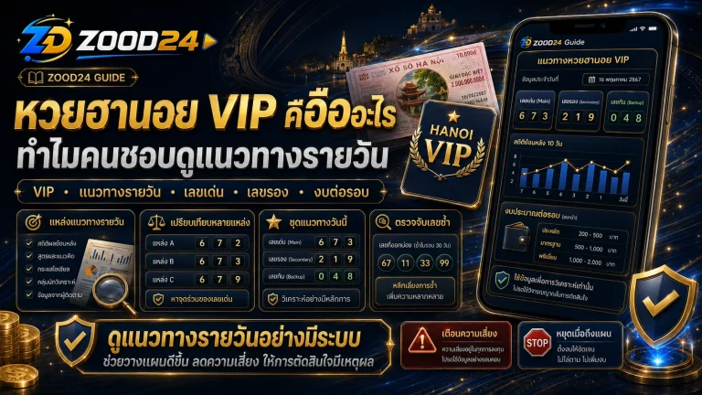 หวยฮานอย VIP คืออะไร ทำไมคนชอบดูแนวทางรายวัน